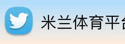 米兰体育平台登录入口 Logo